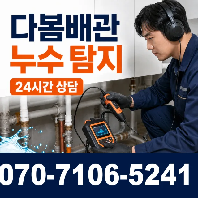 경기 평택시 포승읍 신촌길 누수검사 상담 이미지 5