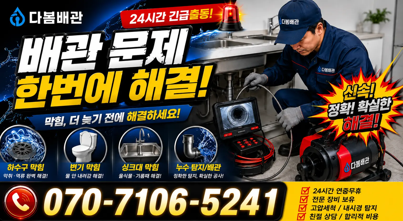 경기 평택시 포승읍 신촌길 누수검사 24시간 긴급출동 상담 안내